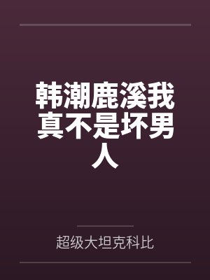 和S级毛茸茸肝种田游戏by豆腐军团