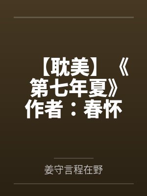 【耽美】《第七年夏》作者：春怀酒浓byMartim