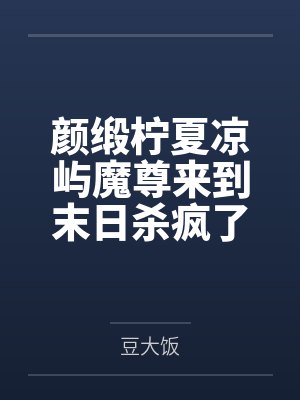 《荒山明月（骨科高H）》by几朵（完结np）清冷疯批哥哥X娇软疯批妹妹by裴嘉洛周家傲