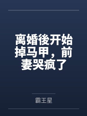 洛裳萧镇傻妻种田：山里汉子放肆亲