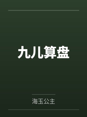 第一上门女婿by阳光炸裂林语嫣