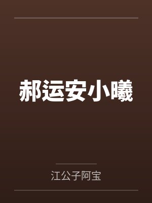 郝运安小曦