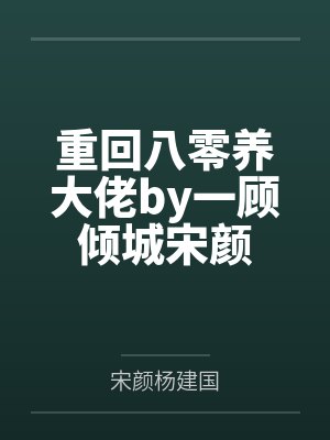 重回八零养大佬by一顾倾城宋颜