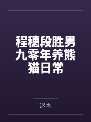 程穗段胜男九零年养熊猫日常