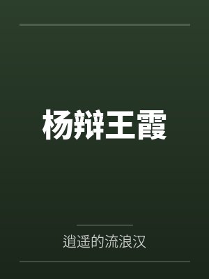 杨辩王霞