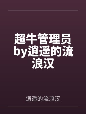 超牛管理员by逍遥的流浪汉