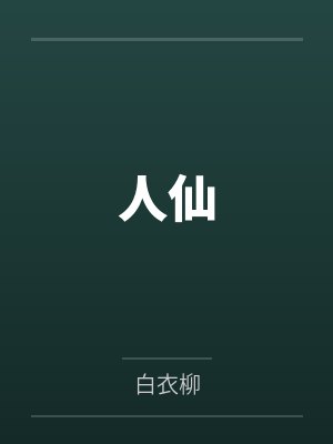 人仙