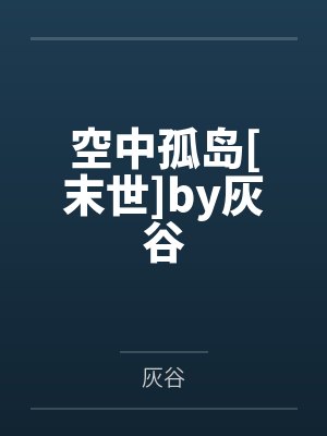 空中孤岛[末世]by灰谷