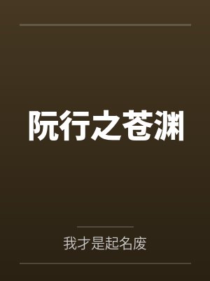 阮行之苍渊