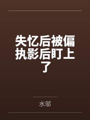 失忆后被偏执影后盯上了