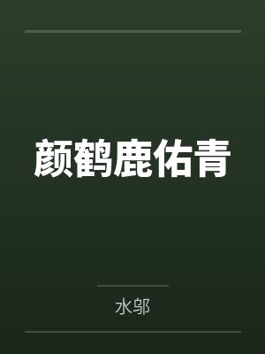 颜鹤鹿佑青
