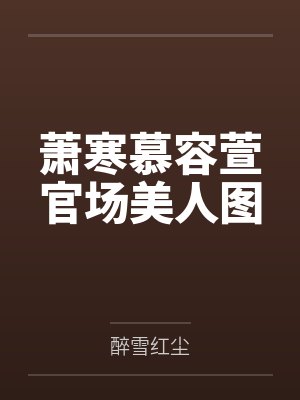 萧寒慕容萱官场美人图