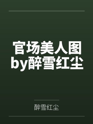 官场美人图by醉雪红尘