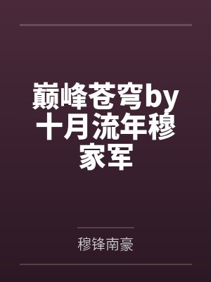 巅峰苍穹by十月流年穆家军