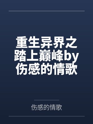 重生异界之踏上巅峰by伤感的情歌