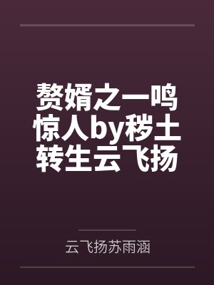 赘婿之一鸣惊人by秽土转生云飞扬