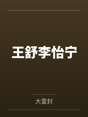 王舒李怡宁