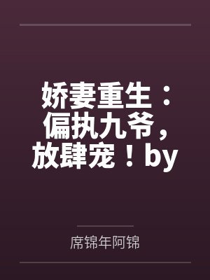 娇妻重生：偏执九爷，放肆宠！by九吖檬席锦年