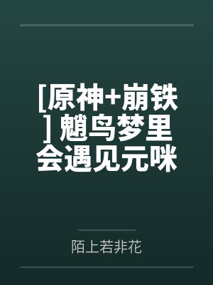 [原神+崩铁] 魈鸟梦里会遇见元咪吗