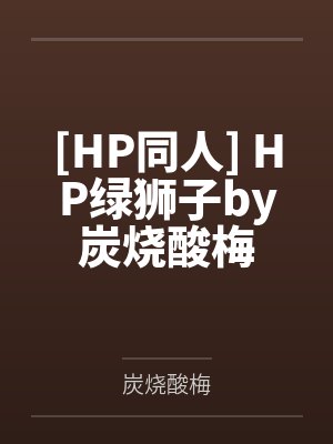 [HP同人] HP绿狮子by炭烧酸梅