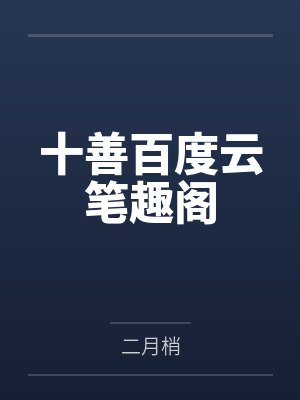 快穿：别问，问就是直男斩