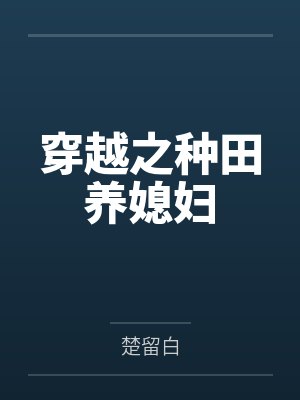 穿越之种田养媳妇