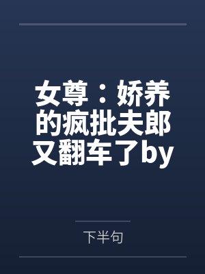 刁妻驯养记by殷梦曦
