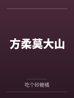 方柔莫大山