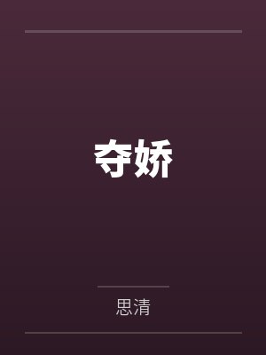 替嫁仙尊的鸡精揣蛋飞了by小二甜
