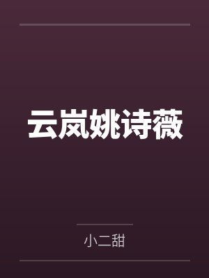 云岚姚诗薇