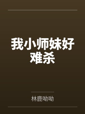 我小师妹好难杀