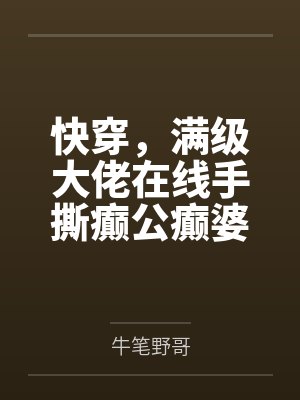 快穿，满级大佬在线手撕癫公癫婆