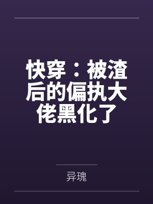 快穿：被渣后的偏执大佬黑化了
