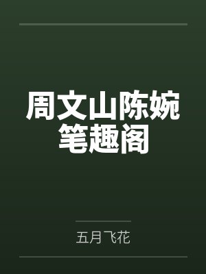 周文山陈婉笔趣阁