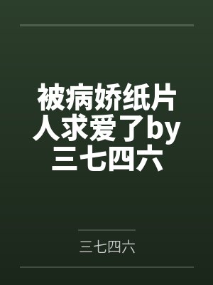被病娇纸片人求爱了by三七四六