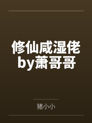 修仙咸湿佬by萧哥哥