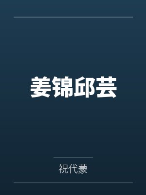 姜锦邱芸