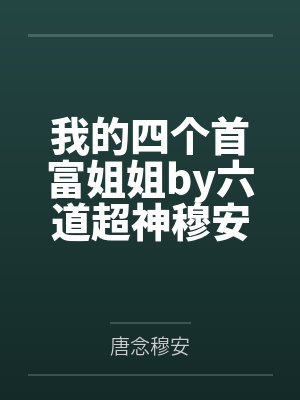 我的四个首富姐姐by六道超神穆安