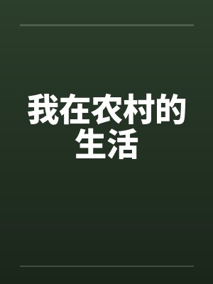 我的四个首富姐姐by六道超神穆安