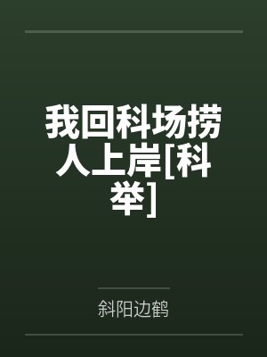我回科场捞人上岸[科举]