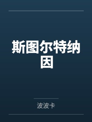 我回科场捞人上岸[科举]