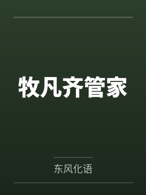 白砂八嘎有天我的狗突然口吐人言