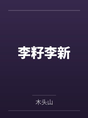 李籽李新