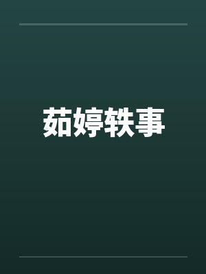茹婷轶事