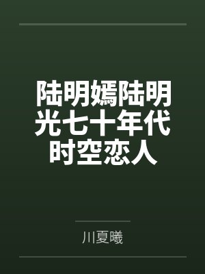 陆明嫣陆明光七十年代时空恋人