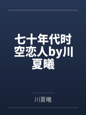 七十年代时空恋人by川夏曦