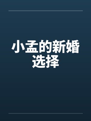小孟的新婚选择