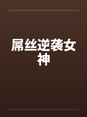 屌丝逆袭女神