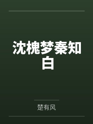 沈槐梦秦知白