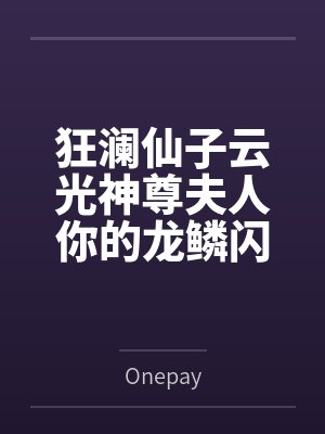 狂澜仙子云光神尊夫人你的龙鳞闪瞎眼了